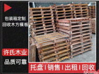 湖北武汉出售回收木方模板二手托盘定制托盘