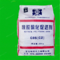 现货供应助剂促进剂CZ 轮胎橡胶硫化促进剂CBS