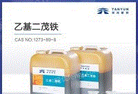 现货乙J二茂铁「1273-89-8」液体燃料催化增塑添加剂