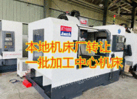 上海机床厂转让一批二手加工中心雕铣机龙门数控车数控机床设备激光切割