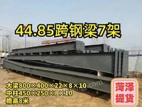 山东菏泽出售二手钢结构：44.85跨钢梁7架