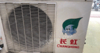 福建漳州长虹空调出售，自家换仓库拆下的，1匹的，都能正常使用！