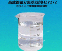 厂家直销高效镍钴分离萃取剂HZY272