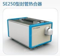 韩国森通SE250型/SE700S型封管热合器
