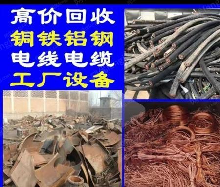长期回收铜铁铝,电线电缆,设备 含铜废旧出售