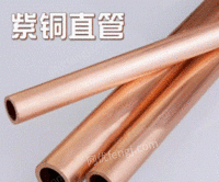 紫铜管T2铜管毛细铜管厚壁管纯铜管红铜管规格齐全可零切