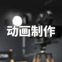 武汉市动画制作二维动画MG动画FLASH动画三维动画虚拟建模动漫设计逐帧动画