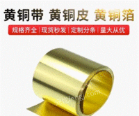 H62黄铜带黄铜条黄铜箔黄铜片黄铜皮宽度可分条零切加工定制