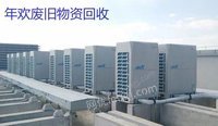 江苏地区长期收购旧中央空调制冷设备