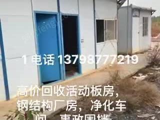 高价回收活动板房，钢结构厂房，净化车...