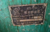 河南郑州转让清江130型全自动园排榨油机