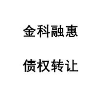 金科融惠债权资产JDCC招标公告