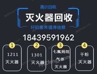 消防器材回收旧灭火器