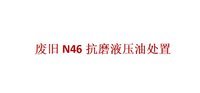 1019гˮһN46#ĥҺѹʹù