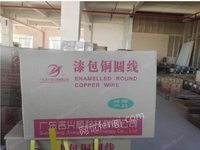 广东潮州36件吉兴顺漆包铜线出售