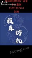 二手纺纱设备：清花机 梳棉机 并条机 粗纱机 细纱机 滤尘 自动络筒机 气流纺 并纱机 倍捻机等购销业务